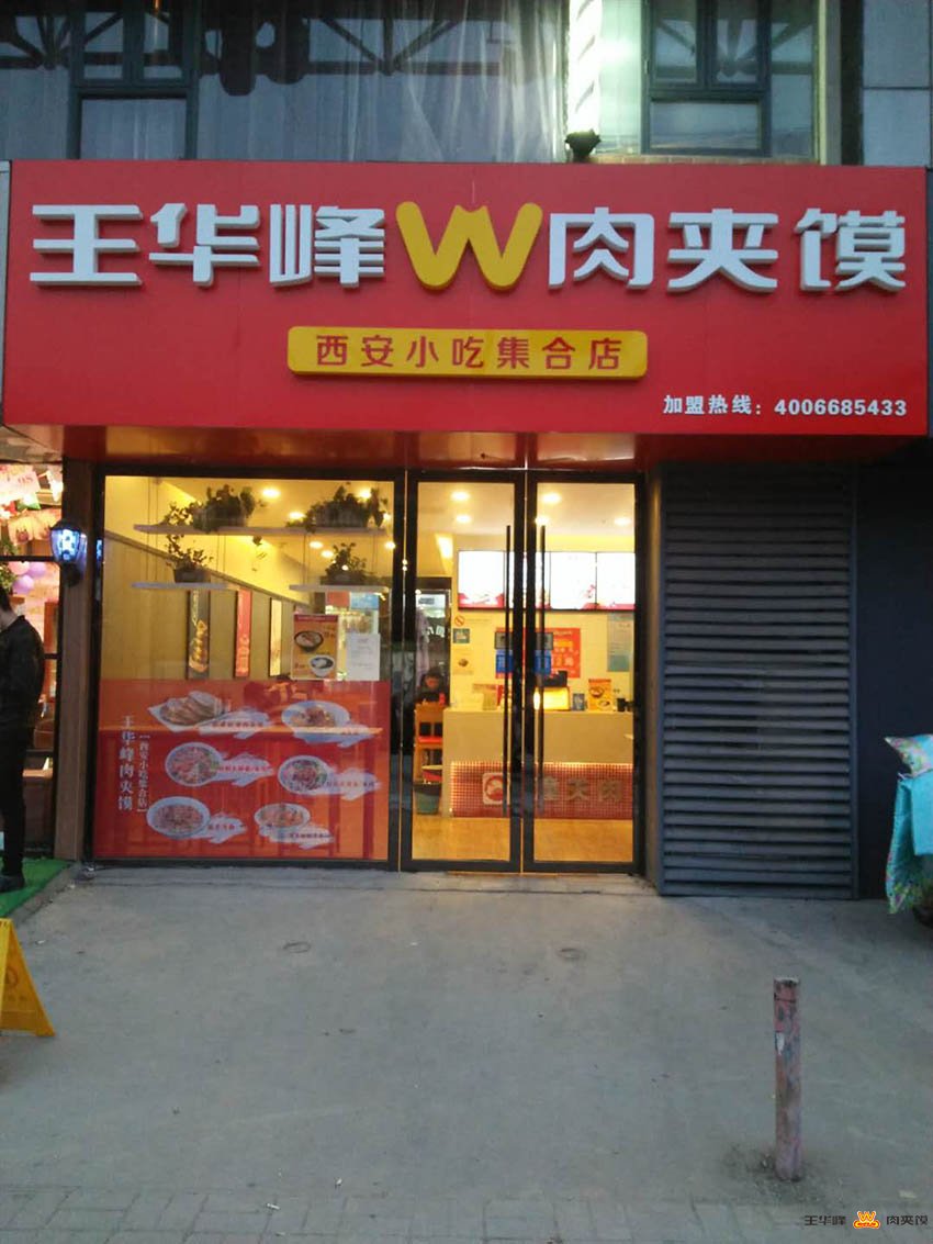 王华峰肉夹馍石林百货店(图1)