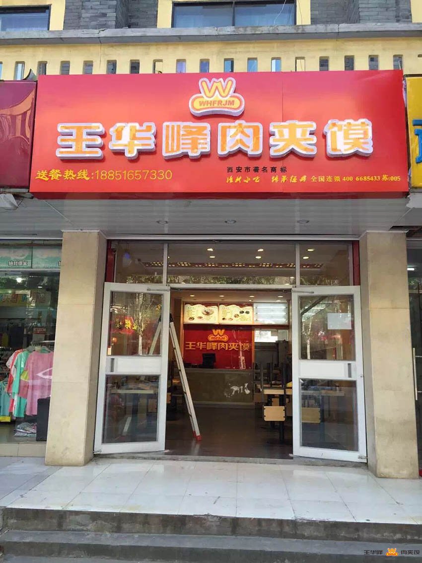 王华峰肉夹馍汤山店(图1)
